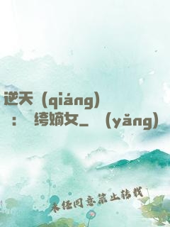 逆天強(qiáng)寵：紈绔嫡女