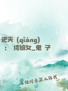 逆天強(qiáng)寵：紈绔嫡女