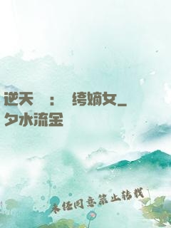 逆天強寵：紈绔嫡女