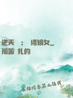逆天強寵：紈绔嫡女