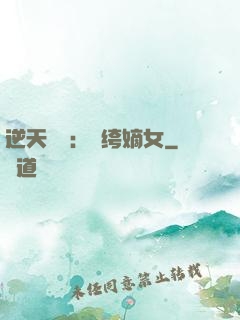 逆天強寵：紈绔嫡女