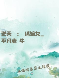 逆天強寵：紈绔嫡女