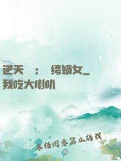 逆天強寵：紈绔嫡女