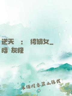 逆天強寵：紈绔嫡女