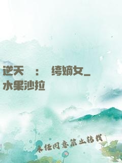 逆天強寵：紈绔嫡女