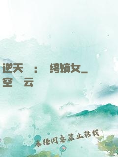 逆天強寵：紈绔嫡女