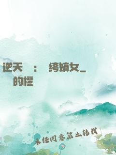 逆天強寵：紈绔嫡女