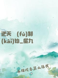 逆天從復(fù)制開(kāi)始