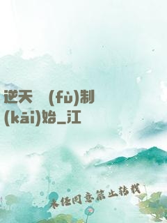 逆天從復(fù)制開(kāi)始