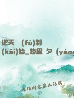 逆天從復(fù)制開(kāi)始