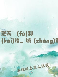 逆天從復(fù)制開(kāi)始