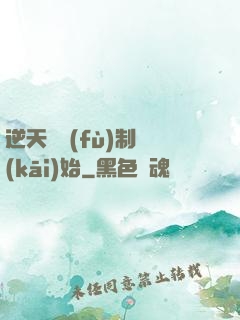 逆天從復(fù)制開(kāi)始