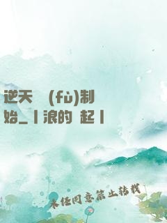 逆天從復(fù)制開始