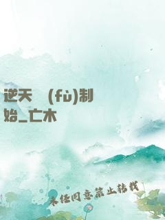 逆天從復(fù)制開始