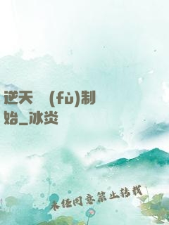 逆天從復(fù)制開始