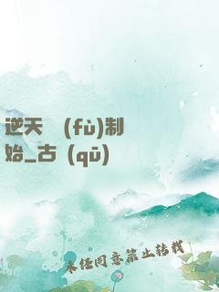 逆天從復(fù)制開始