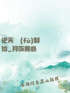 逆天從復(fù)制開始