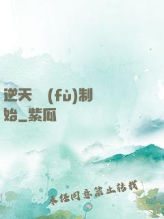 逆天從復(fù)制開始