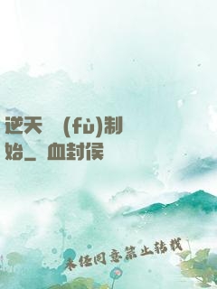 逆天從復(fù)制開始