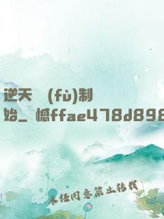 逆天從復(fù)制開始