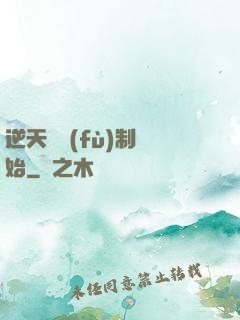 逆天從復(fù)制開始
