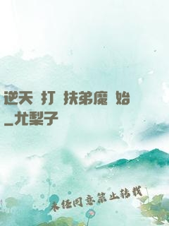 逆天從打臉扶弟魔開始