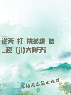 逆天從打臉扶弟魔開始
