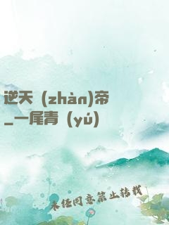 逆天戰(zhàn)帝