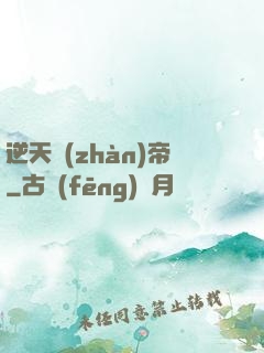 逆天戰(zhàn)帝