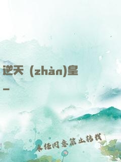 逆天戰(zhàn)皇
