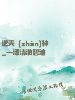 逆天戰(zhàn)神