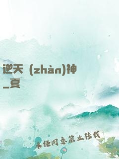 逆天戰(zhàn)神