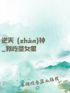 逆天戰(zhàn)神
