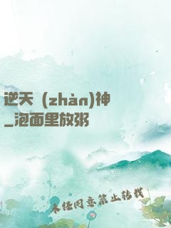 逆天戰(zhàn)神