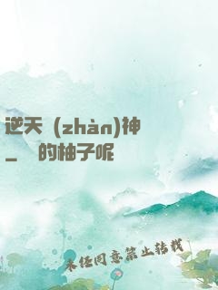 逆天戰(zhàn)神
