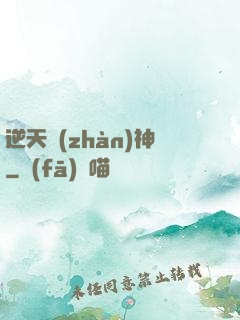 逆天戰(zhàn)神