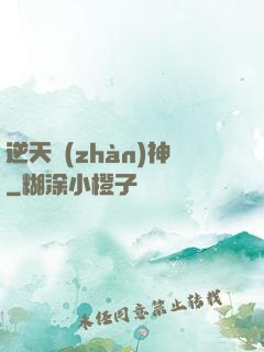 逆天戰(zhàn)神