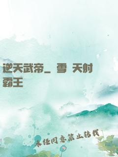 逆天武帝