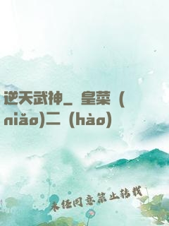 逆天武神