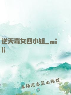 逆天毒女四小姐