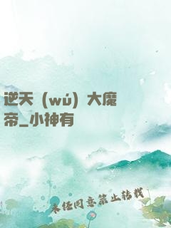 逆天無(wú)敵大魔帝