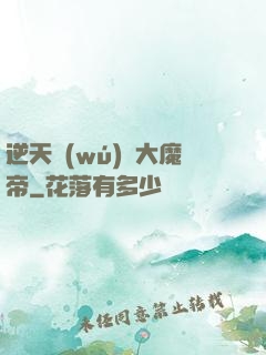 逆天無(wú)敵大魔帝