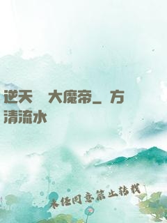 逆天無敵大魔帝