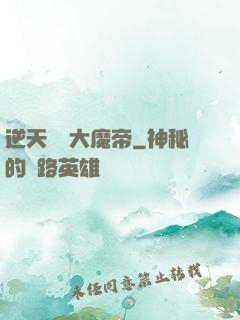 逆天無敵大魔帝
