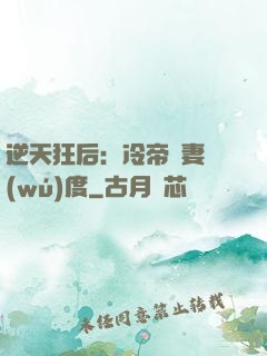 逆天狂后：冷帝寵妻無(wú)度
