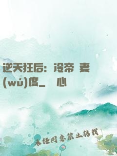逆天狂后：冷帝寵妻無(wú)度