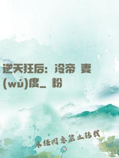 逆天狂后：冷帝寵妻無(wú)度