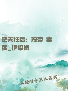 逆天狂后：冷帝寵妻無度