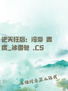 逆天狂后：冷帝寵妻無度