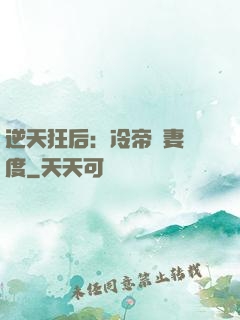 逆天狂后：冷帝寵妻無度